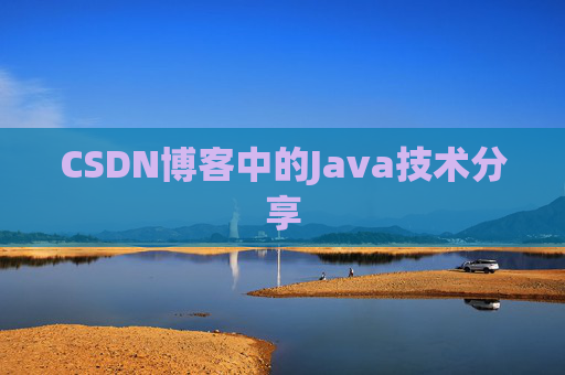 CSDN博客中的Java技术分享